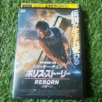 ポリス・ストーリー　REBORN DVD 1211657779.jpg?1620033009
